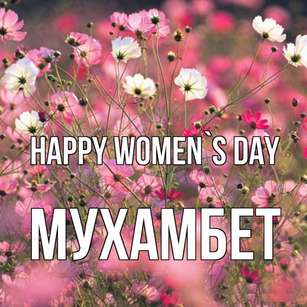Greetings card с именем, МУХАМБЕТ happy women`s day красиво 1 Greetings with text for free download 